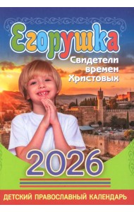 Егорушка: детский православный календарь на 2026 год.