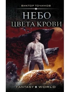 Небо цвета крови