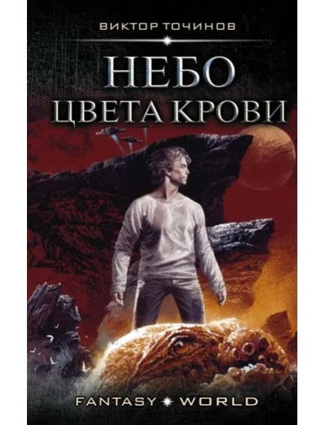 Небо цвета крови