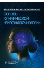 Основы клинической нейроэндокринологии