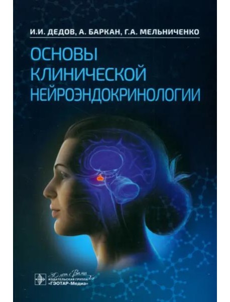 Основы клинической нейроэндокринологии