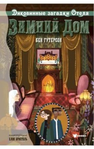 Диковинные загадки отеля 