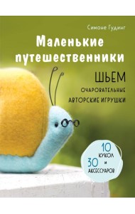Маленькие путешественники. Шьем очаровательные авторские игрушки