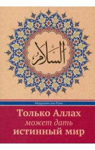 Только Аллах может дать истинный Мир