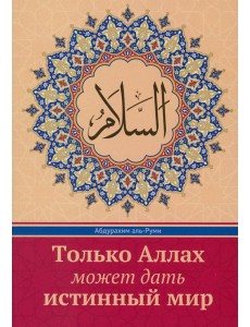 Только Аллах может дать истинный Мир