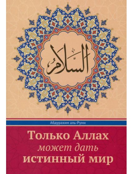 Только Аллах может дать истинный Мир