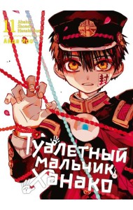 Туалетный мальчик Ханако. Том 11