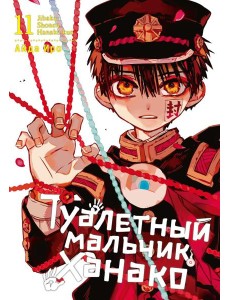 Туалетный мальчик Ханако. Том 11 Туалетный мальчик Ханако. Том 11
