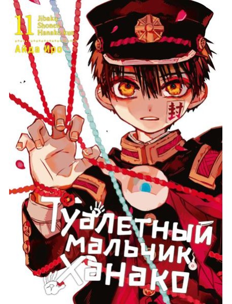 Туалетный мальчик Ханако. Том 11