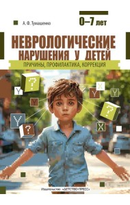 Неврологические нарушения у детей. Причины, профилактика, коррекция