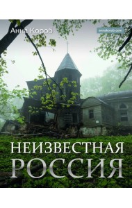 Неизвестная Россия