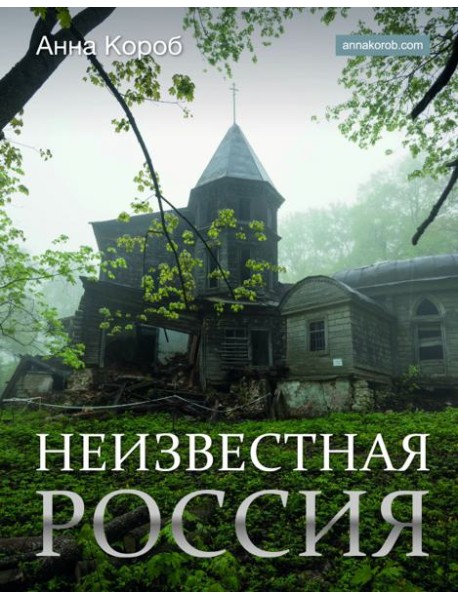 Неизвестная Россия