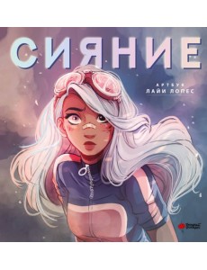 Сияние. Артбук Лайи Лопес Сияние. Артбук Лайи Лопес