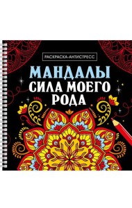 МАНДАЛЫ. РАСКРАСКААНТИСТРЕСС на гребне. СИЛА МОЕГО РОДА