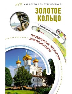 Золотое кольцо. Маршруты для путешествий Золотое кольцо. Маршруты для путешествий