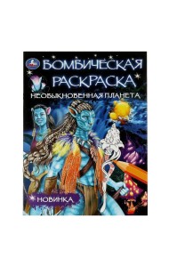 Необыкновенная планета. Раскраска Бомбическая. 214х290 мм. Скрепка. 16 стр. Умка в кор.50шт