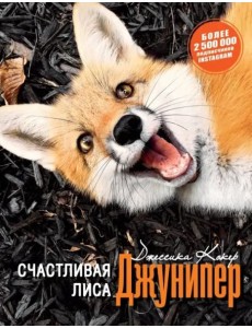 Счастливая лиса Джунипер Счастливая лиса Джунипер