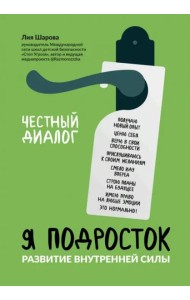 Я подросток: развитие внутренней силы дп