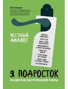 Я подросток: развитие внутренней силы дп Я подросток: развитие внутренней силы дп
