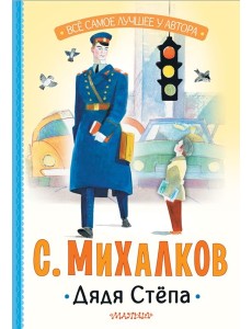 Дядя Степа: поэма