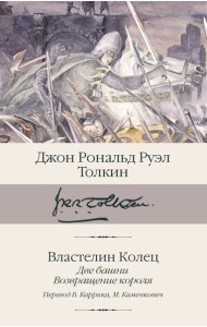 Властелин колец. Кн. 2-3. Две башни. Возвращение короля