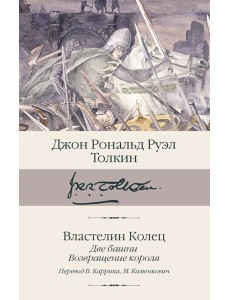 Властелин колец. Кн. 2-3. Две башни. Возвращение короля