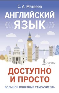 Английский язык доступно и просто