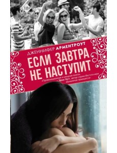 Если завтра не наступит