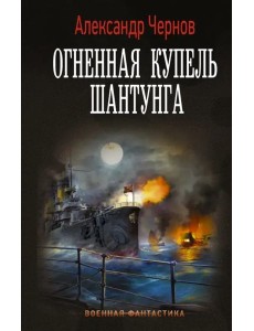 Огненная купель Шантунга Огненная купель Шантунга