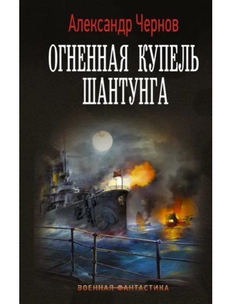 Огненная купель Шантунга