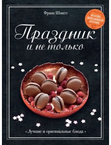 Праздник и не только Праздник и не только