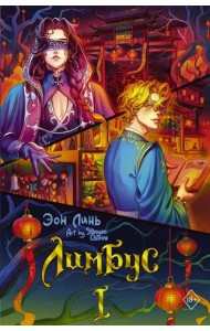 Лимбус. Т. 1: роман