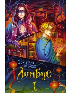 Лимбус. Т. 1: роман