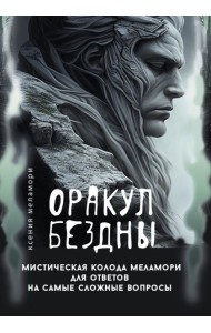 Оракул Бездны. Мистическая колода Меламори для ответов на самые сложные вопросы ( 78 карт + руководство )