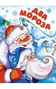Два Мороза (книга на картоне)