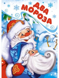 Два Мороза (книга на картоне) Два Мороза (книга на картоне)