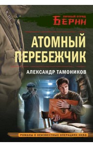 Атомный перебежчик