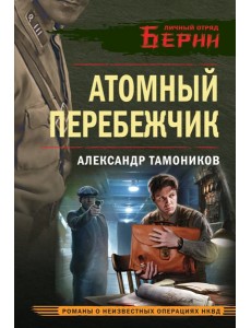 Атомный перебежчик Атомный перебежчик