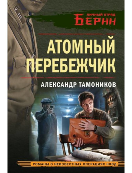 Атомный перебежчик