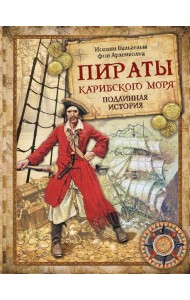 Пираты Карибского моря. Подлинная история