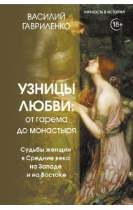 Узницы любви. От гарема до монастыря. Женщина в Средние века на Западе и на Востоке