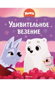 Умка. Удивительное везение