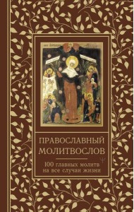 Православный молитвослов. 100 главных молитв на все случаи жизни