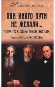 Они иного пути не желали...Творчество и судьбы русских писателей