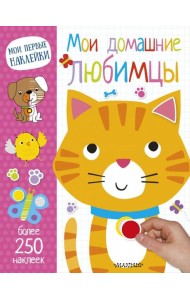 Мои домашние любимцы