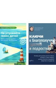 Не упускайте своих детей + Ключи к благополучию детей и подростков (комплект из 2-х книг)