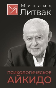 Психологическое айкидо