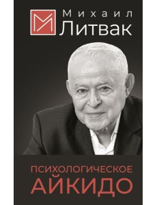 Психологическое айкидо Психологическое айкидо