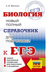 ЕГЭ. Биология. Новый полный справочник для подготовки к ЕГЭ