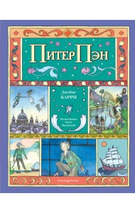 Питер Пэн (ил. О. Поляковой)